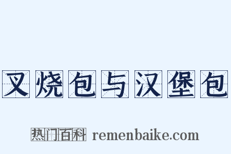 叉烧包与汉堡包是什么意思的图片